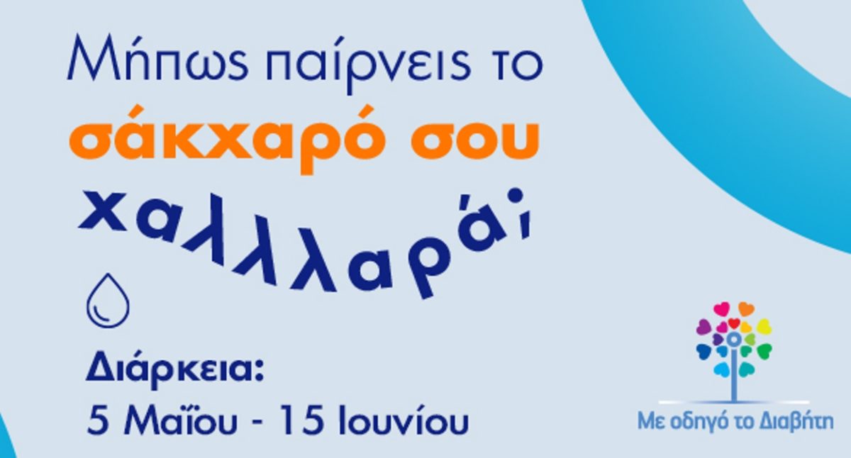 ΑΜΚΕ «Με οδηγό το διαβήτη»