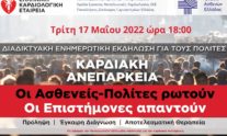 καρδιακή ανεπάρκεια