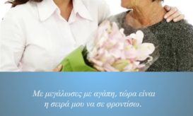 Alzheimer Hellas και... «Μην ξεχάσεις να με αγαπάς»